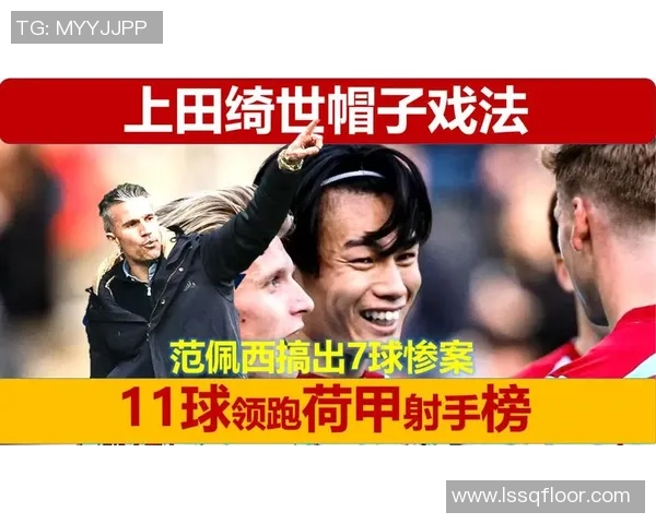 上田绮世38分钟内上演帽子戏法 成为首位在欧洲主流联赛上半场戴帽的日本球员